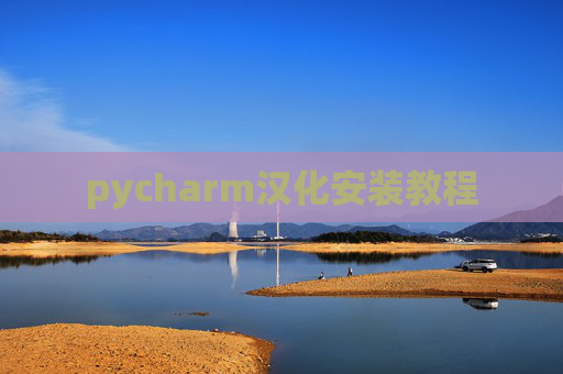 pycharm汉化安装教程