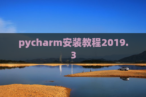 pycharm安装教程2019.3
