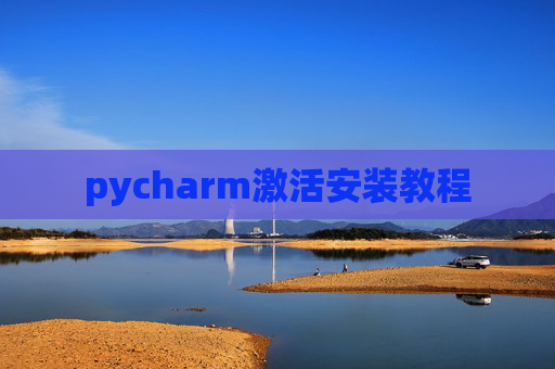 pycharm激活安装教程